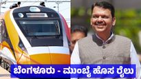 Bengaluru Mumbai Vande Bharat: ಬೆಂಗಳೂರು - ಮುಂಬೈ ಹೊಸ ರೈಲು: ಮಹಾ ಸಿಎಂ ಮಹತ್ವದ ಟ್ವೀಟ್, ಯಾವಾಗ ಪ್ರಾರಂಭ  