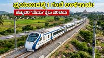 ಮೈಸೂರು-ಬೆಂಗಳೂರು ರೈಲು ಪ್ರಯಾಣಿಕರಿಗೆ ಗುಡ್‌ನ್ಯೂಸ್ ಕೊಟ್ಟ ವಿ.ಸೋಮಣ್ಣ