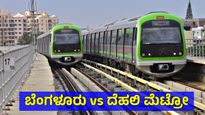 ಬೆಂಗಳೂರು vs ದೆಹಲಿ ಮೆಟ್ರೋ: ಲಗೇಜ್ ಶುಲ್ಕದ ವ್ಯತ್ಯಾಸಗಳ ಚರ್ಚೆ, ನೆಟ್ಟಿಗರ ಮಿಶ್ರ ಪ್ರತಿಕ್ರಿಯೆ