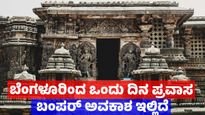 Bengaluru Travel Package: ಬೆಂಗಳೂರಿಂದ ಬೇಲೂರು, ಹಳೇಬೀಡು, ಶ್ರವಣಬೆಳಗೊಳ ಪ್ರವಾಸ: ಕೆಎಸ್‌ಟಿಡಿಸಿ ಭರ್ಜರಿ ಪ್ರವಾಸ ಪ್ಯಾಕೇಜ್