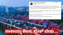Career Break: ಅಲಾರಂ ಇಲ್ಲದ ಜೀವನ ಬೇಕು ಎಂದು ಗೂಗಲ್ ಕೆಲಸ ಬಿಟ್ಟ ಯುವ ಟೆಕ್ಕಿ, ನೆಟ್ಟಿಗರ ಮೆಚ್ಚುಗೆ