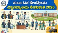 Jobs: ಕರ್ನಾಟಕ ಕೇಂದ್ರೀಯ ವಿಶ್ವವಿದ್ಯಾಲಯ ನೇಮಕಾತಿ 2026; ತಿಂಗಳಿಗೆ 42 ಸಾವಿರ ರೂ. ವೇತನದ JRF ಹುದ್ದೆಗೆ ಅರ್ಜಿ ಆಹ್ವಾನ