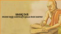 ಚಾಣಕ್ಯ ನೀತಿ: ಜೀವನದ ದಿಕ್ಕನ್ನೇ ಬದಲಿಸಬಲ್ಲ 4 ಪ್ರಮುಖ ಜೀವನ ಪಾಠಗಳು!