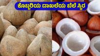 Copra Price: ತಿಪಟೂರು ಎಪಿಎಂಸಿಯಲ್ಲಿ ಕೊಬ್ಬರಿ ದರ 38000 ರೂ; ವಿವಿಧ ಮಾರುಕಟ್ಟೆಗಳ ಬೆಲೆ ಅಪ್ಡೇಟ್ಸ್‌ 