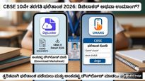 CBSE 10th result 2026: ಸಿಬಿಎಸ್‌ಸಿ ಫಲಿತಾಂಶ: ಡಿಜಿಲಾಕರ್ ಅಥವಾ ಉಮಾಂಗ್ ಆಪ್, ಫಲಿತಾಂಶ ನೋಡಲು ಯಾವುದು ಬೆಸ್ಟ್
