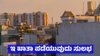  E-Khata: ಪ್ರಾಪರ್ಟಿ ಟ್ಯಾಕ್ಸ್‌ ಐಡಿಯ ಮೂಲಕವೂ ಇನ್ಮುಂದೆ ಸಿಗಲಿದೆ ಇ - ಖಾತಾ, ಪಡೆದುಕೊಳ್ಳುವುದು ಹೇಗೆ 