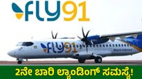 ಬೆಂಗಳೂರು Fly 19 ವಿಮಾನದಲ್ಲಿ ಮತ್ತೆ ದೋಷ: 2 ತಾಸು ತಡವಾಗಿ ಹುಬ್ಬಳ್ಳಿಯಲ್ಲಿ ಲ್ಯಾಂಡ್, ಸುರಕ್ಷತೆಯ ಪ್ರಶ್ನೆ..