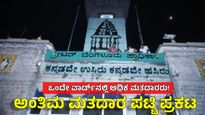 GBA Voters List: 369 ವಾರ್ಡ್‌ಗಳಲ್ಲಿದ್ದಾರೆ 88.95 ಲಕ್ಷ ಮತದಾರರು; ಅಂತಿಮ ಪಟ್ಟಿ ಅಂಕಿ ಸಂಖ್ಯೆ ಇಲ್ಲಿದೆ