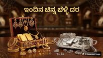 Gold Rate: ಬೆಂಗಳೂರು ಸೇರಿ ಪ್ರಮುಖ ನಗರಗಳಲ್ಲಿ ಇಂದು ಚಿನ್ನ-ಬೆಳ್ಳಿ ಬೆಲೆ ಎಷ್ಟಿದೆ?