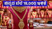 Gold Price April 6: ಚಿನ್ನದ ಬೆಲೆ ಭರ್ಜರಿ 18,000 ರೂ. ಇಳಿಕೆ, ಬಂಗಾರ ಪ್ರಿಯರಿಗೆ ಗುಡ್‌ನ್ಯೂಸ್‌