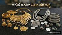 Gold Price: ಭಾರಿ ಏರಿಕೆ ಕಂಡ ಬೆಳ್ಳಿ ಬೆಲೆ, 22 ಕ್ಯಾರಟ್ ಚಿನ್ನದ ದರವೆಷ್ಟು? ಇಲ್ಲಿದೆ ಇಂದಿನ ನಿಖರ ದರ ಪಟ್ಟಿ