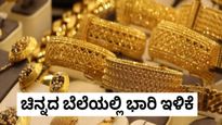 Gold Rate April 9: ಚಿನ್ನ - ಬೆಳ್ಳಿ ಬೆಲೆಯಲ್ಲಿ ಭರ್ಜರಿ ಇಳಿಕೆ: ಬಂಗಾರ ಖರೀದಿದಾರರಿಗೆ ಸಂತೋಷದ ಸುದ್ದಿ  