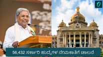 56,432 ಸರ್ಕಾರಿ ಹುದ್ದೆಗಳ ನೇಮಕಾತಿಗೆ ಚಾಲನೆ; ಒಳಮೀಸಲಾತಿ ಜಾರಿಗೊಳಿಸಿ ಕರ್ನಾಟಕ ಸರ್ಕಾರ ಮಹತ್ವದ ಆದೇಶ