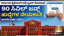Jobs: ಕರ್ನಾಟಕ ಹೈಕೋರ್ಟ್‌ನಲ್ಲಿ 90 ಸಿವಿಲ್ ಜಡ್ಜ್ ಹುದ್ದೆಗಳ ನೇಮಕಾತಿ; ಲಕ್ಷಕ್ಕೂ ಅಧಿಕ ವೇತನ, ಈಗಲೇ ಅರ್ಜಿ ಸಲ್ಲಿಸಿ