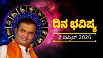April 2 Horoscope: ಆರೋಗ್ಯ ಮತ್ತು ಆರ್ಥಿಕ ಸ್ಥಿತಿಯ ಸಂಪೂರ್ಣ ಮಾಹಿತಿ