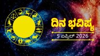April 5 Horoscope: ನಿಮ್ಮ ಅದೃಷ್ಟ ಹೇಗಿದೆ? ಸಂಪೂರ್ಣ ಮಾಹಿತಿ ಇಲ್ಲಿ