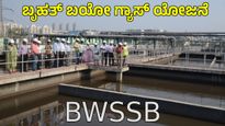 ಬೆಂಗಳೂರಲ್ಲಿ ದೇಶದ ಅತಿದೊಡ್ಡ ಬಯೋಗ್ಯಾಸ್ ಯೋಜನೆ, 120 ಕೋಟಿ ರೂ ಆದಾಯ: BWSSB