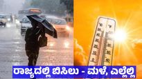  Karnataka Rain: ಬಿರು ಬಿಸಿಲಿನ ನಡುವೆ ಬೆಂಗಳೂರು ಸೇರಿ ಈ ಭಾಗಗಳಲ್ಲಿ ಭಾರೀ ಮಳೆ: ಐಎಂಡಿ 