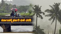 Karnataka Rain Updates: ಚಂಡಮಾರುತ ಪ್ರಸರಣ ಪ್ರಭಾವ: ಬೆಂಗಳೂರು ಸೇರಿ ಕರ್ನಾಟಕದ 8 ಜಿಲ್ಲೆಗಳಲ್ಲಿ 3ದಿನ ಮಳೆ 