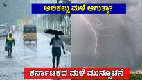 Karntaka Weather: ಹವಾಮಾನ ವೈಪರೀತ್ಯ! ರಾಜ್ಯದ ಒಳನಾಡು, ಕರಾವಳಿ ಜಿಲ್ಲೆಗಳಲ್ಲಿ ಮಳೆ ಮುನ್ಸೂಚನೆ
