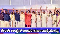 Kerala Assembly Elections 2026: ಕೇರಳದಲ್ಲಿ ಕಾಂಗ್ರೆಸ್ ಅಧಿಕಾರಕ್ಕೆ ಬಂದರೆ ಕರ್ನಾಟಕಕ್ಕೆ ಈ ಕಾರಣಕ್ಕೆ ಸಂಕಷ್ಟ 