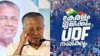 Kerala Elections 2026: ಕೇರಳಂ ಚುನಾವಣಾ ಸಮೀಕ್ಷೆ: ಯುಡಿಎಫ್‌ಗೆ ಅಧಿಕಾರದ ಹಾದಿ ಸುಗಮ; ಎಲ್‌ಡಿಎಫ್‌ಗೆ ಹಿನ್ನಡೆ ಸಾಧ್ಯತೆ
