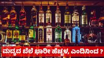 Liquor Price Hike: ಮುಂದಿನ ತಿಂಗಳು ಈ ದಿನದಿಂದ ಮದ್ಯದ ಬೆಲೆ ಹೆಚ್ಚಳ, ಯಾವಾಗ - ಎಷ್ಟು ಎನ್ನುವ ವಿವರ ಇಲ್ಲಿದೆ 