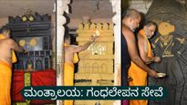 ಅಕ್ಷಯ ತದಿಗೆಗೆ ಸಿದ್ಧವಾಗುತ್ತಿದೆ ಮಂತ್ರಾಲಯ: ಗಂಧಲೇಪನ ಸೇವೆಗೆ ಆನ್‌ಲೈನ್ ಸೌಲಭ್ಯ ಆರಂಭ