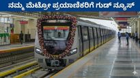 Namma Metro: ನಮ್ಮ ಮೆಟ್ರೋ 3A ಹಂತದ ಯೋಜನೆಗೆ ಕಡಬಗೆರೆ-ತಾವರೆಕೆರೆ ಹೊಸ ಮಾರ್ಗ ಸೇರ್ಪಡೆ