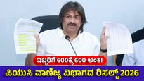2nd PUC 'ವಾಣಿಜ್ಯ' ವಿಭಾಗದಲ್ಲಿ ಶೇ.88.4ರಷ್ಟು ಸಾಧನೆ: ಇಬ್ಬರಿಗೆ 600ಕ್ಕೆ 600 ಅಂಕ, ಇವರೇ ಟಾಪರ್ಸ್ 