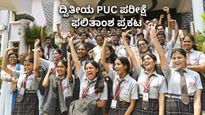 PUC Results: 2026ರ ದ್ವಿತೀಯ PUC ಪರೀಕ್ಷೆ ಫಲಿತಾಂಶ ಪ್ರಕಟ, ಇವರೇ ನೋಡಿ ಟಾಪರ್‌ 
