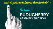 ಪುದುಚೇರಿ: ರಾಜ್ಯದ ಸ್ಥಾನಮಾನ vs ಉದ್ಯೋಗ ಸೃಷ್ಟಿಯ ಭರವಸೆ, ಬಿಜೆಪಿಗೆ ಬಹುಮತ-ಕಾಂಗ್ರೆಸ್‌ಗೆ ವಿಪಕ್ಷ ಸ್ಥಾನ