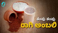 Ragi Ambli: ಬೇಸಿಗೆಯ ಬಿಸಿಲಿಗೆ ತಂಪೆರೆಯುವ 'ರಾಗಿ ಅಂಬಲಿ'; ಮನೆಯಲ್ಲೇ ಮಾಡುವ ಸುಲಭ ವಿಧಾನ ಇಲ್ಲಿದೆ