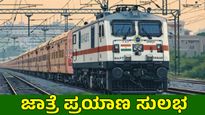 ಬನಶಂಕರಿ ಜಾತ್ರೆಯ ಭಕ್ತರಿಗೆ ಶುಭ ಸುದ್ದಿ: ಎಕ್ಸ್‌ಪ್ರೆಸ್ ರೈಲುಗಳ ನಿಲುಗಡೆಗೆ ಆದೇಶ
