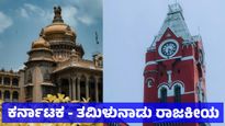 Tamil Nadu vs Karnataka: ಭಾಷೆ - ದ್ರಾವಿಡ ಅಸ್ಮಿತೆ: ತಮಿಳುನಾಡು - ಕರ್ನಾಟಕದ ರಾಜಕಾರಣಕ್ಕೂ ಇರುವ ವ್ಯತ್ಯಾಸ