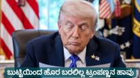 ಬುಟ್ಟಿಯಿಂದ ಹೊರ ಬರಲಿಲ್ಲ ಟ್ರಂಪಣ್ಣನ ಹಾವು: ಬಿಎಂ ಹನೀಫ್ ಬರಹ