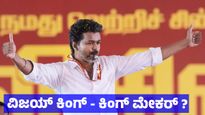 Vijay: ತಮಿಳುನಾಡಿನಲ್ಲಿ ವಿಜಯ್ ಮಾಯೆಯ ಪರಿಣಾಮ; ಕಿಂಗ್ ಮೇಕರ್ ಆಗುವ ಸಾಧ್ಯತೆ