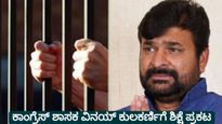 ಯೋಗೇಶ್‌ ಗೌಡ ಹತ್ಯೆ ಪ್ರಕರಣ: ಕಾಂಗ್ರೆಸ್ ಶಾಸಕ ವಿನಯ್ ಕುಲಕರ್ಣಿಗೆ ಜೀವಾವಧಿ  ಶಿಕ್ಷೆ ಪ್ರಕಟ 