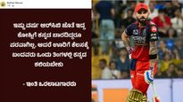  Virat Kohli: ವಿರಾಟ್ ಕೊಹ್ಲಿಗೆ ಕನ್ನಡ ಬರಲ್ಲ - ನಾರ್ಥಿಗಳು ಯಾಕೆ ಕಲಿಯಬೇಕು: ತುಳು ಬೆಂಬಲಿತರ ಪ್ರಶ್ನೆ, ಕನ್ನಡಿಗರ ಆಕ್ರೋಶ