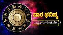 Weekly horoscope : ಈ ಎರಡು ರಾಶಿಯವರ ಗಳಿಕೆ ಹೆಚ್ಚಾಗುವುದು; ಇವರಿಗೆ ಉದ್ಯೋಗದಲ್ಲಿ ಸಿಗುವುದು ಬಡ್ತಿ