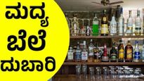 Alcohol Price Hike: ಹೊಸ ಅಬಕಾರಿ ನೀತಿ: ಕರ್ನಾಟಕದಲ್ಲಿ ಬ್ರಾಂಡಿ, ಬಿಯರ್, ವಿಸ್ಕಿ ಸೇರಿ ಈ ಮದ್ಯಗಳ ಬೆಲೆ ದುಬಾರಿ, ಎಷ್ಟು 