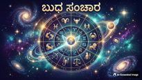 ಬುಧ ಸಂಚಾರ: ನಿಮ್ಮ ಕನಸೆಲ್ಲವೂ ನನಸಾಗಲಿದೆ, ಈ 4 ರಾಶಿಗಳ ಭವಿಷ್ಯವೇ ಬದಲಾಗುವ ಕಾಲ