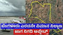 Bengaluru Second Airport: ಬೆಂಗಳೂರು 2ನೇ ವಿಮಾನ ನಿಲ್ದಾಣ: ಉತ್ತರ Vs ದಕ್ಷಿಣ ಚರ್ಚೆ, ಆದರೆ ಇದೇ ಜಾಗ ಫೈನಲ್  