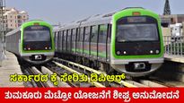 Tumkur Metro: ಬೆಂಗಳೂರು-ತುಮಕೂರು ಮೆಟ್ರೋ DPR ಸ್ವೀಕರಿಸಿದ ಸರ್ಕಾರ, ಗೃಹ ಸಚಿವರು ಹೇಳಿದ್ದೇನು?