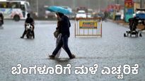Bengaluru Rain: ಬೆಂಗಳೂರು ಹವಾಮಾನ ಮುನ್ಸೂಚನೆ ಹೀಗಿದೆ