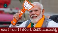 ಬಿಜೆಪಿ ಐತಿಹಾಸಿಕ ಸಾಧನೆ: ಈಗ ಅಂಗ, ವಂಗ, ಕಳಿಂಗ ಪ್ರಾಂತ್ಯಗಳಲ್ಲಿ ಕಮಲ ಪಕ್ಷದ್ದೇ ಆಡಳಿತ