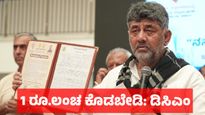 B Khata: ಇನ್ಮುಂದೆ ಲಂಚವಿಲ್ಲದೇ ಬಿ ಖಾತಾದಿಂದ ಎ ಖಾತಾ ಪರಿವರ್ತನೆ, ಮನೆ ಬಾಗಿಲಿಗೆ ಇ-ಖಾತೆ: ಡಿಸಿಎಂ ಡಿ.ಕೆ. ಶಿವಕುಮಾರ್