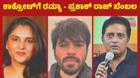 ಕಾಕ್ರೋಚ್ ಜನತಾ ಪಾರ್ಟಿಗೆ ರಮ್ಯಾ - ಪ್ರಕಾಶ್ ರಾಜ್ ಬೆಂಬಲ ಹೇಳಿದ್ದೇನು: ಜೆನ್‌ಜೀ ಅಭಿಯಾನ ರಾಜಕೀಯ ಸ್ವರೂಪ, ಎಎಪಿ ಗೇಮ್ ?