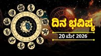 Daily Horoscope May 20: ಈ ರಾಶಿಯವರ ಆರ್ಥಿಕ ಸಮಸ್ಯೆಗಳು ಇಂದಿಗೆ ಅಂತ್ಯ, ತಾಳ್ಮೆ ಕಾಯ್ದುಕೊಳ್ಳಿ, ದಿನ ಭವಿಷ್ಯ