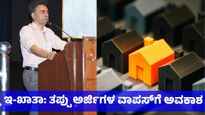 E-Khata: ತಪ್ಪಾಗಿ ಸಲ್ಲಿಸಿದ ಇ-ಖಾತಾ ಅರ್ಜಿಗಳನ್ನು ಹಿಂತೆಗೆದುಕೊಳ್ಳಲು ಆಸ್ತಿದಾರರಿಗೆ ಅವಕಾಶ: ಮುನೀಶ್ ಮೌದ್ಗಿಲ್